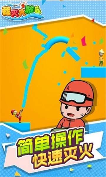 我灭火贼6图3