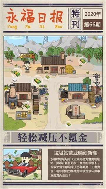 王富贵的垃圾站无广告版图4