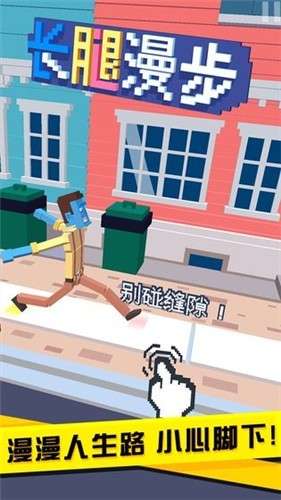 长腿漫步手游图3