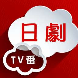 日剧tv番官网版