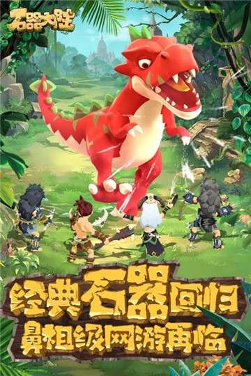 石器大陆手游图3