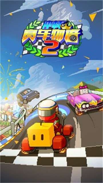 冲刺赛车物语2安卓图5