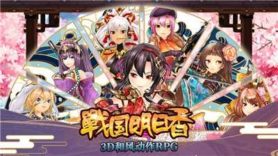 战国明日香游戏图1