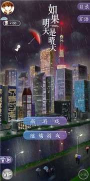 如果明天是晴天安卓图1