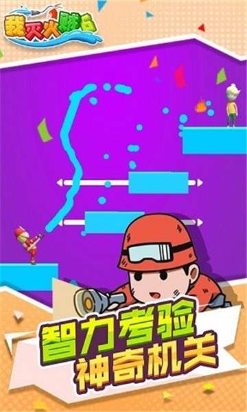 我灭火贼6图4