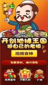 地摊食神图3