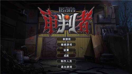 匿名信审判者游戏图5