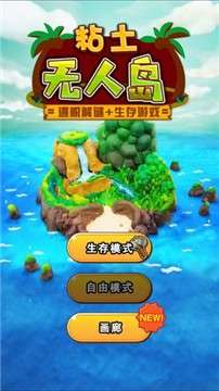 粘土无人岛安卓图1
