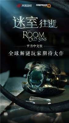 迷室往逝老版本图5