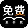 免费追书吧免费版