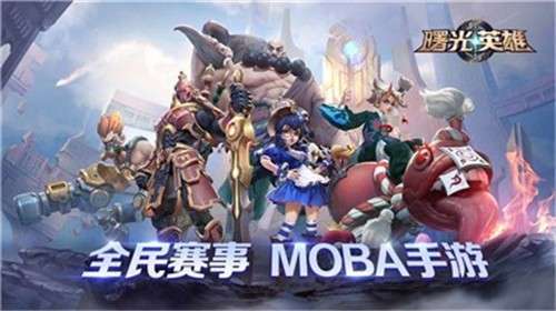 曙光英雄手游官网版图5