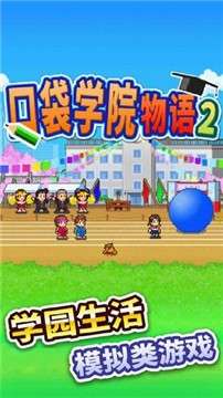 口袋学院物语2图1