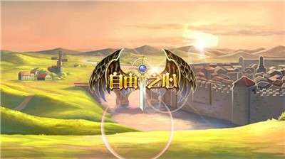 自由之心图3