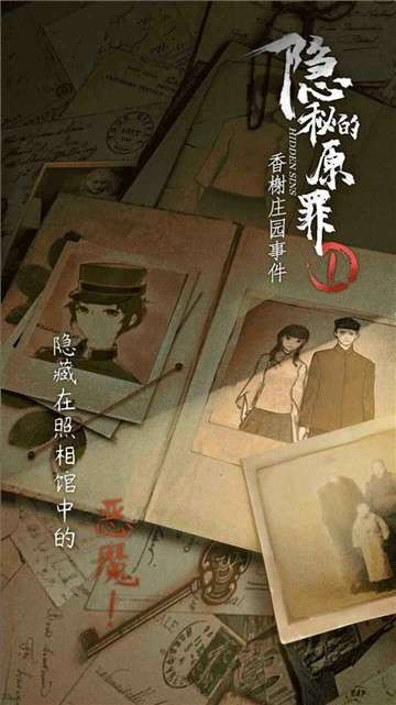 隐秘的原罪1图2
