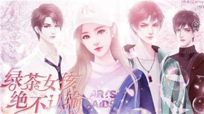 绿茶女孩绝不认输图1