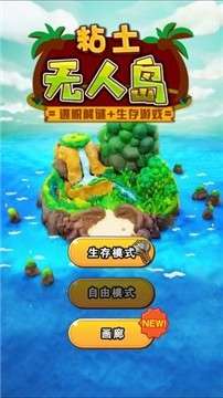 粘土无人岛手游图1