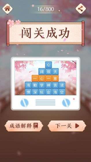 成语消消闯关红包版图4