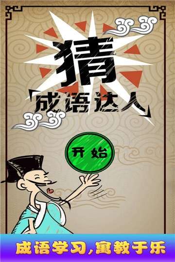 猜成语达人图1