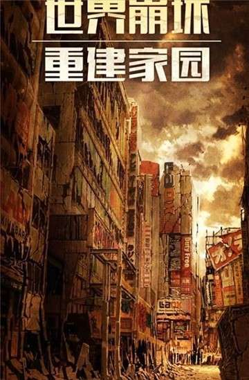 末日黎明之丧尸围城图3