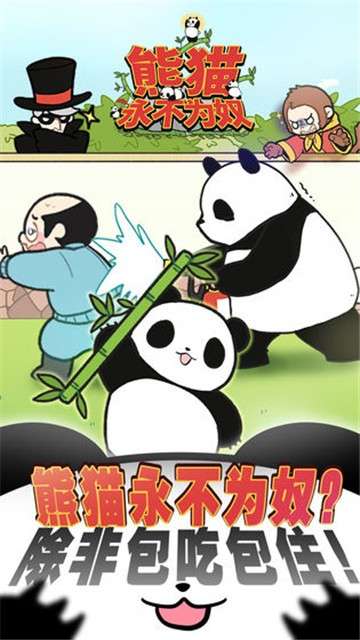 熊猫永不为奴再见饲养员测试版图5