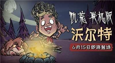饥荒手游联机版图4