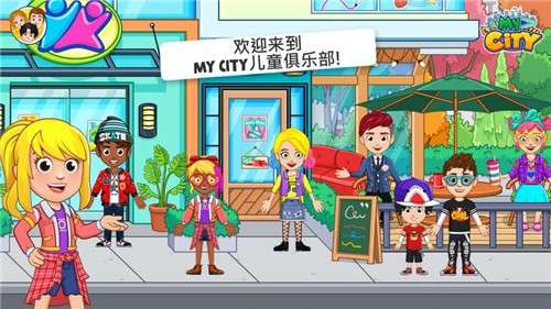 MyCity儿童俱乐部汉化版图1