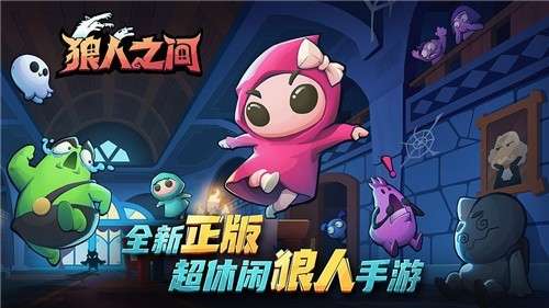 狼人之间手游图1