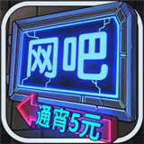 网吧模拟器手机版7723
