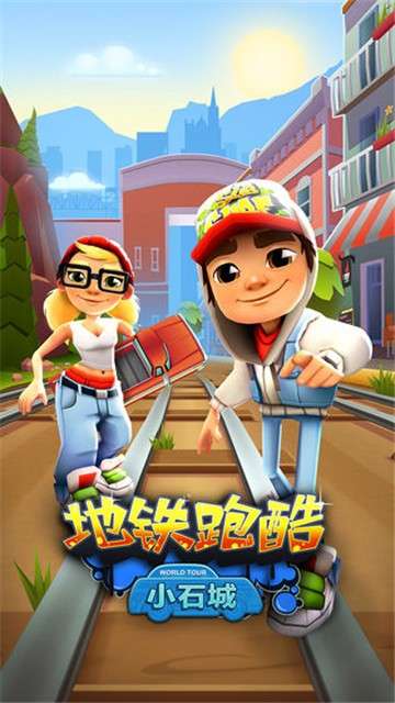 地铁跑酷新版图1
