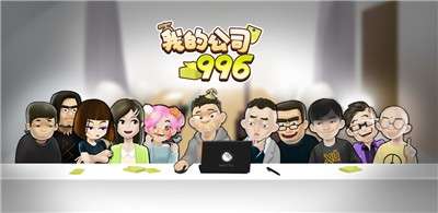 我的公司996手游图2