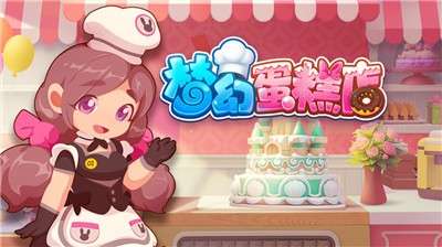 梦幻蛋糕店九游版图5