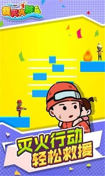我灭火贼6图1