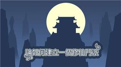 论如何建立一个修仙门派ios图2
