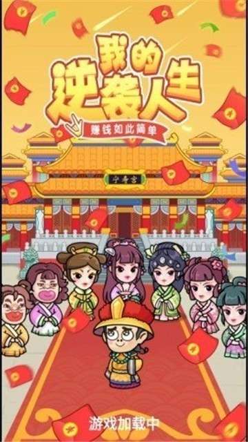 我的逆袭人生赚钱版图3