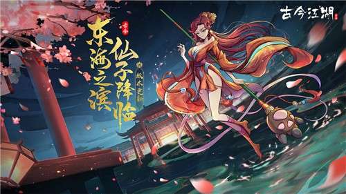 古今江湖东海仙子觉醒篇图10
