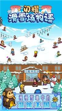 闪耀滑雪场物语中文版图1