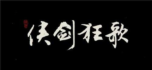 侠剑狂歌游戏图6