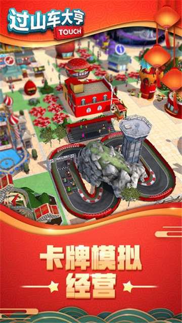 过山车大亨手机版图3