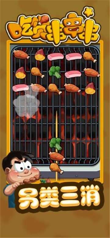 吃货串串串手游图2