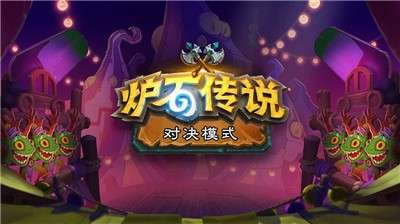 炉石传说手游互通版图1