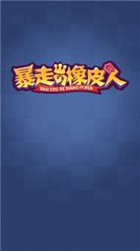暴走的橡皮人图2