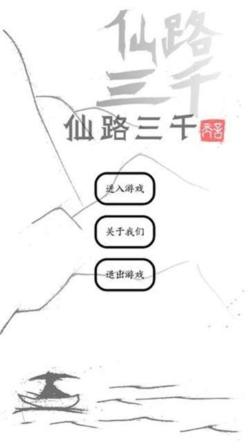 仙路三千安卓版图1