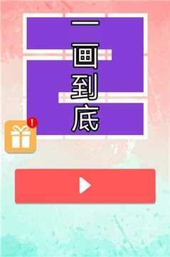 一画到底领红包版图1