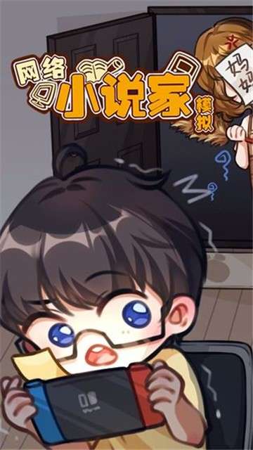 网络小说家模拟测试版图5