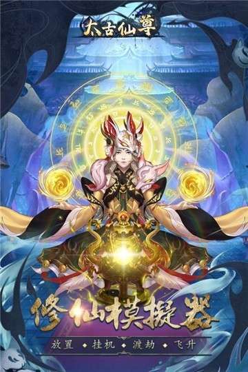 太古仙尊官网版图5