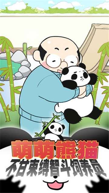 熊猫永不为奴再见饲养员测试版图4