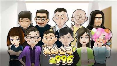 我的公司996手游图1