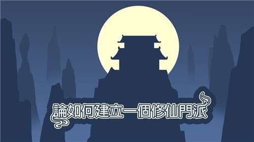 论如何建立一个修仙门派新版图6