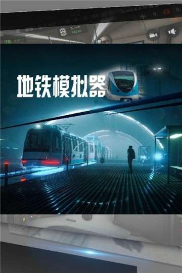 地铁模拟器3D图2