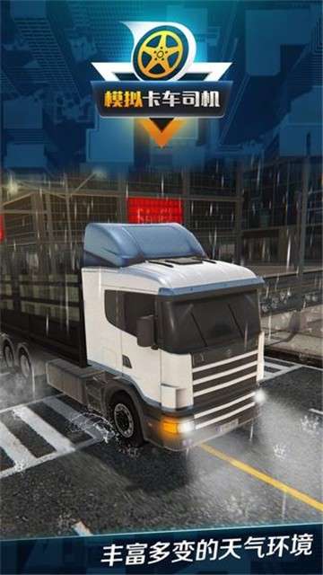 模拟卡车司机手机版图3